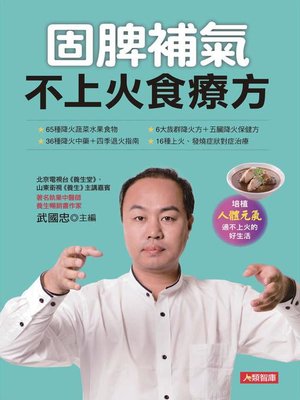 cover image of 固脾補氣不上火食療方